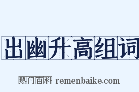 出幽升高组词是什么意思的图片